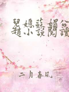 儿媳苏媚公公姓赵小说阅读全文最新章节