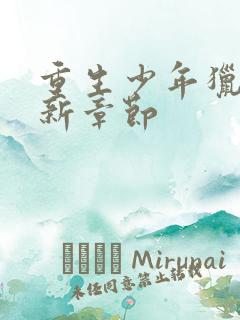 重生少年猎美最新章节