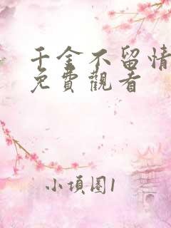 千金不留情短剧免费观看