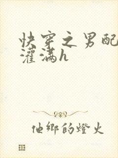 快穿之男配高h灌满h