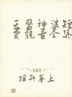 天医神婆短剧免费观看全集