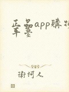 正品app购物平台