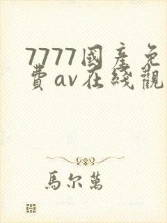 7777国产免费av在线观看