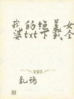 我的绝美女神老婆txt下载全文下载