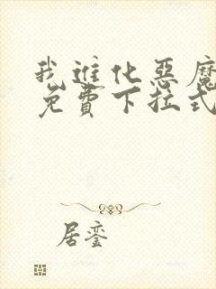 我进化恶魔漫画免费下拉式6漫画