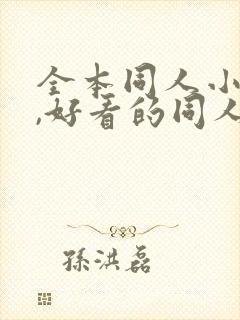 全本同人小说网,好看的同人小说