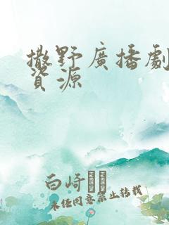 撒野广播剧网盘资源