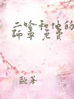 二哈和他的白猫师尊 免费