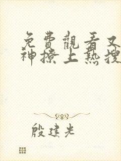 免费观看又被男神撩上热搜漫画