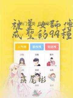 被美女师傅调教成圣的99种方法：结局+番外