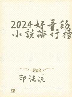 2024好看的小说排行榜前十名有哪些