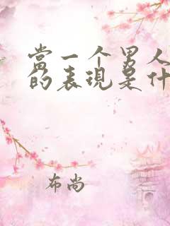 当一个男人爱你的表现是什么