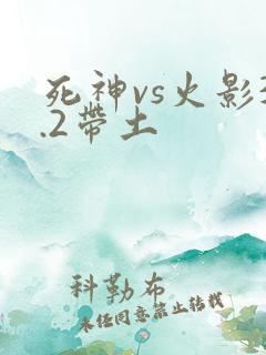死神vs火影3.2带土