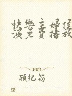 快乐主妇侯登主演免费播放