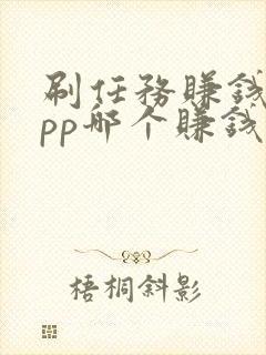 刷任务赚钱的app哪个赚钱快