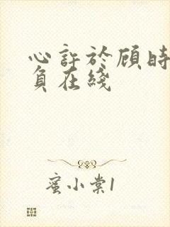 心许于顾时光不负在线