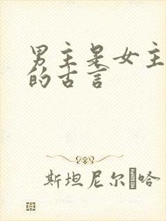 男主是女主叔叔的古言
