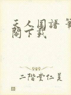 天人图谱 笔趣阁下载