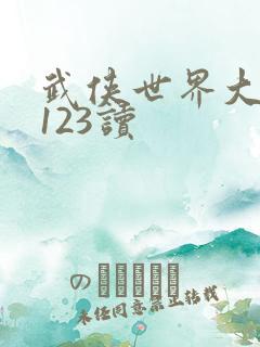 武侠世界大穿越123读
