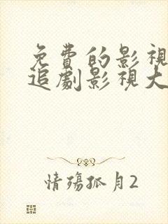 免费的影视软件追剧影视大全