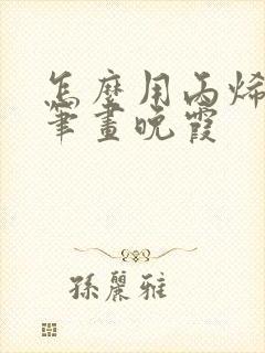 怎么用丙烯马克笔画晚霞