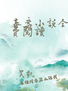 春案小说全文免费阅读