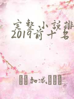 完整小说排行榜2019前十名
