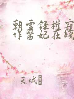 朝雪录权宠之仵作医妃在线阅读