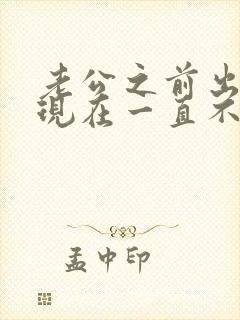 老公之前出轨我现在一直不相信他怎么办