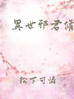 异世邪君修改版