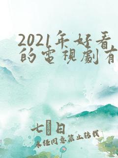 2021年好看的电视剧有哪些