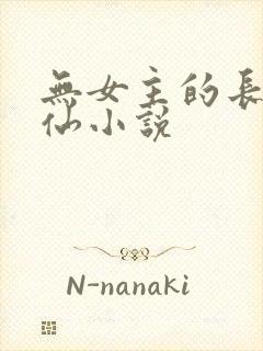 无女主的长篇修仙小说