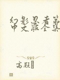 幻影忍者第五季中文版全集免费观看