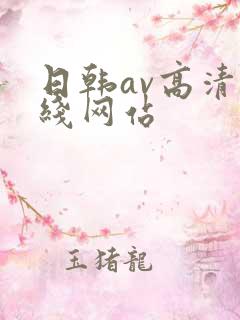 日韩av高清在线网站