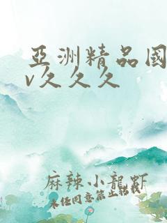 亚洲精品国产av久久久