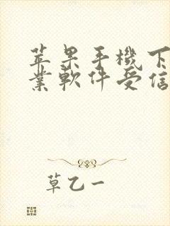 苹果手机下载企业软件受信任