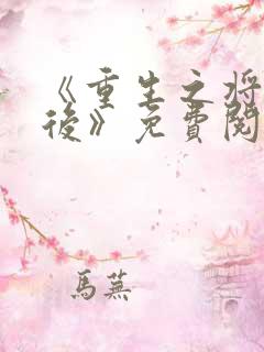 《重生之将门毒后》免费阅读