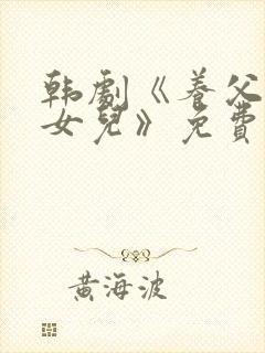 韩剧《养父看上女儿》免费观看