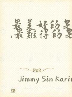 最美好的是相遇,最难得的是重逢