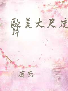 欧美大尺度激情片