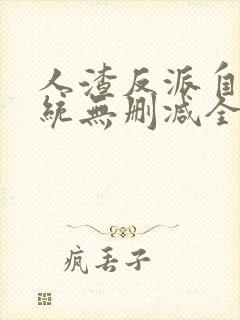 人渣反派自救系统无删减全文