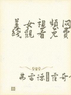 美女视频网站在线观看免费