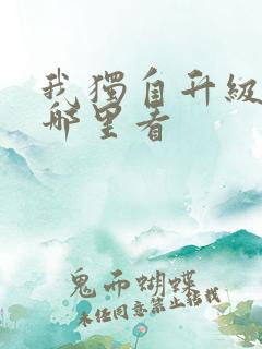 我独自升级漫画哪里看