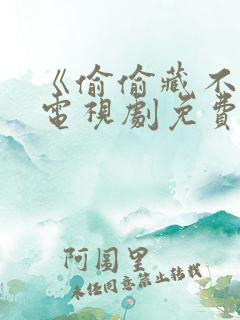 《偷偷藏不住》电视剧免费