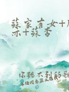 苏家有女+顾君亦+苏杳