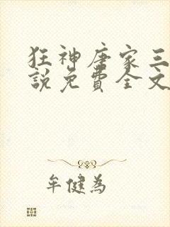 狂神唐家三少小说免费全文下载