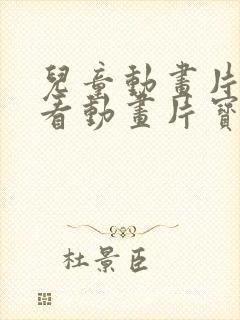 儿童动画片可以看动画片宝宝可以看的