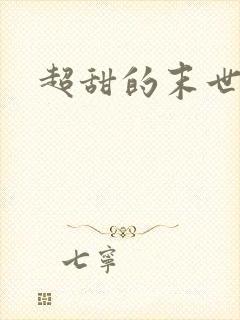 超甜的末世宠文