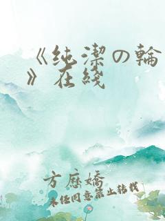 《纯洁の轮舞曲》在线