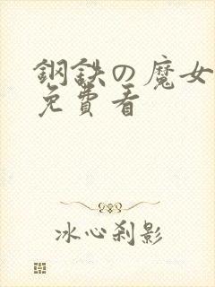 钢铁の魔女动漫免费看